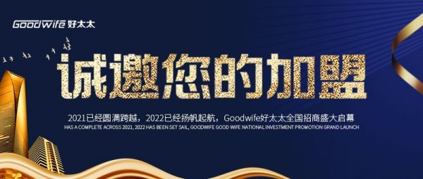 头条|央视展播品牌Goodwife好太太招商盛大启幕