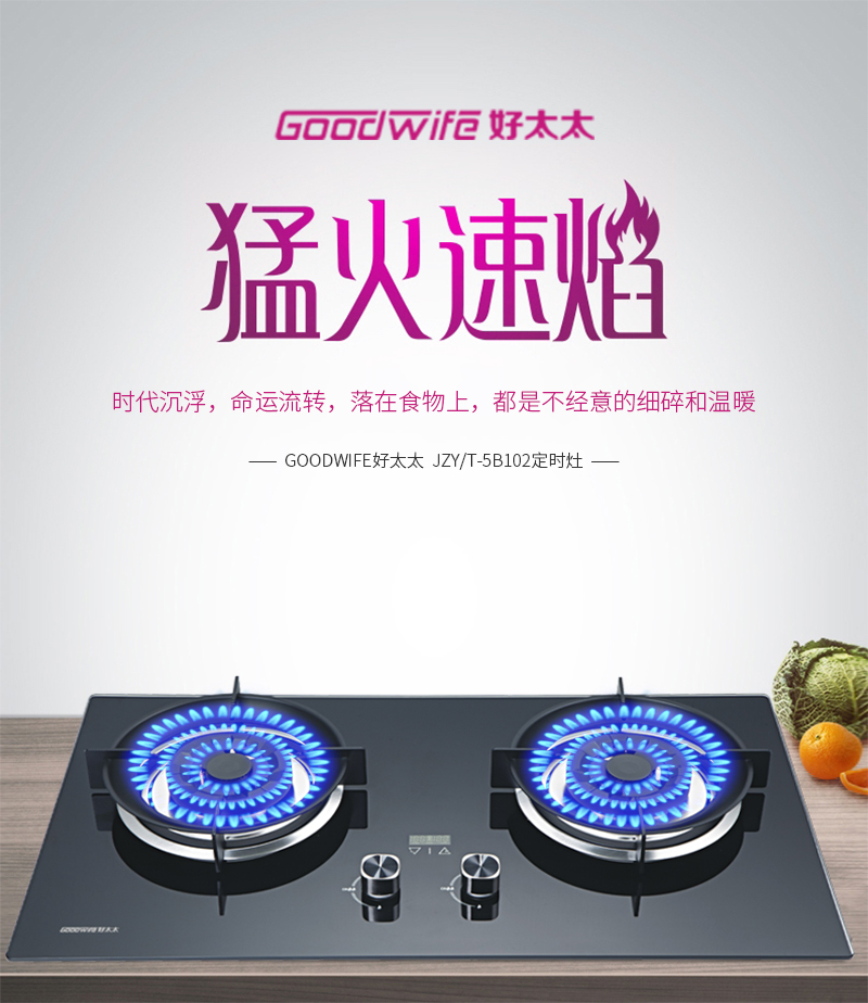 Goodwife好太太新款定时灶：“灶”就新食尚，演绎美好健康生活方式